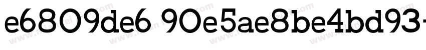 e6809de6 90e5ae8be4bd93字体转换